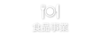 食品事業