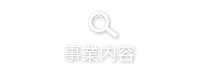 事業内容