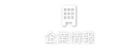 企業情報